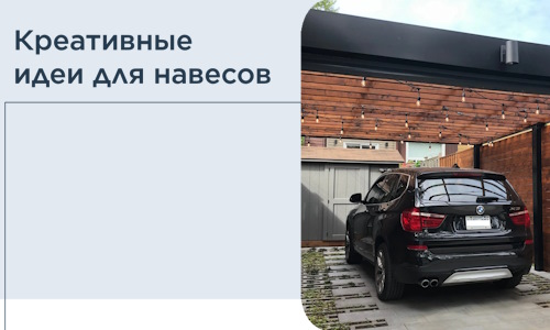 Креативные идеи для навесов от РадиДОМА-Сгп