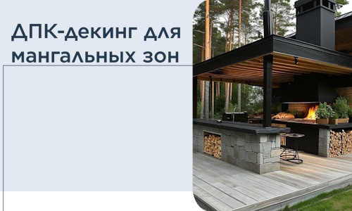 ДПК-декинг для мангальных зон в Сергиеве Посаде